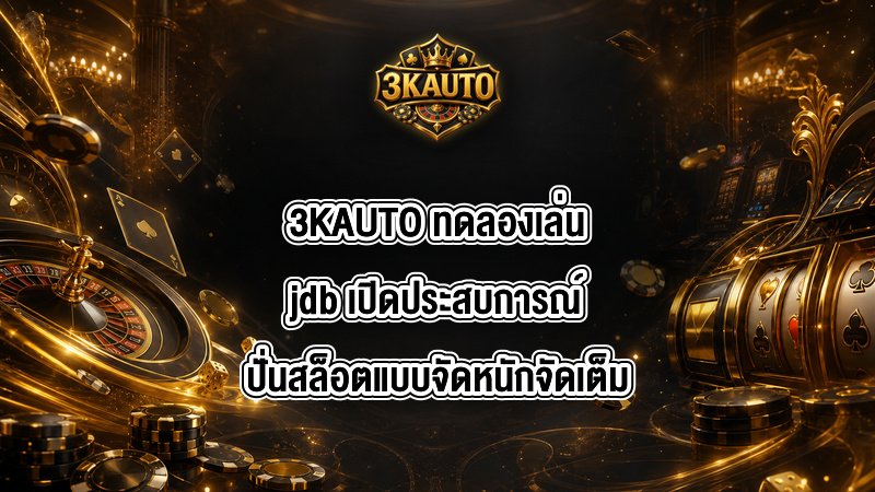 3KAUTO ทดลองเล่นjdb