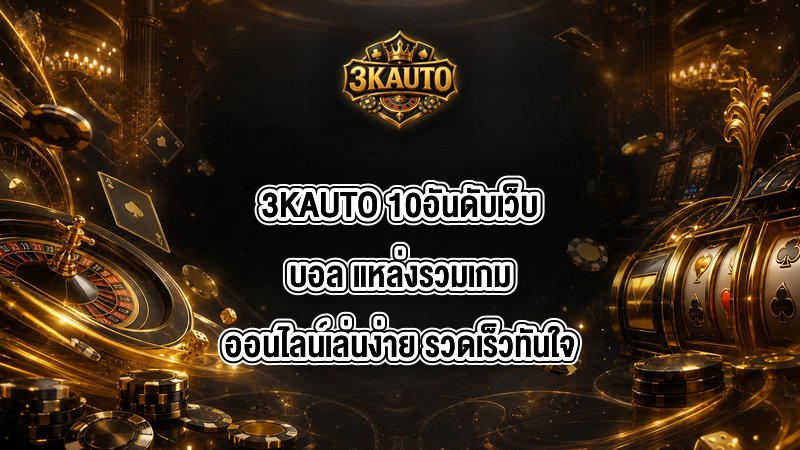 3KAUTO 10อันดับเว็บบอล