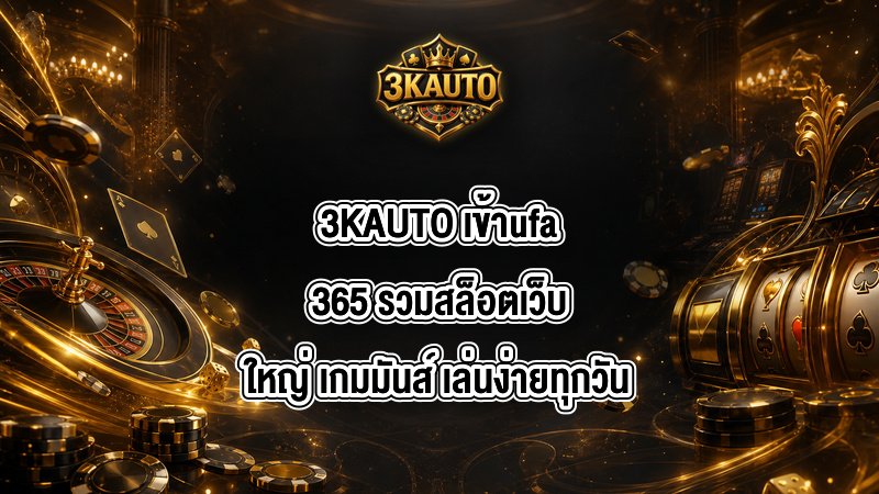 3KAUTO เข้าufa365