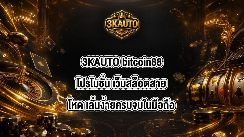 3KAUTO bitcoin88โปรโมชั่น