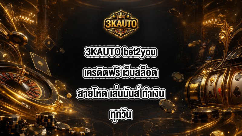 3KAUTO bet2youเครดิตฟรี